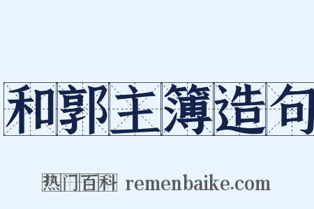 和郭主簿造句是什么意思的图片